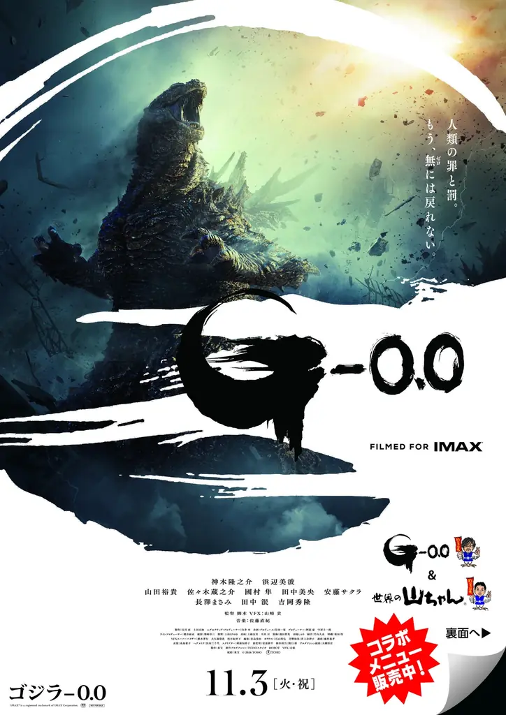 「世界の山ちゃん」と「映画『ゴジラ－0.0』」が11月1日（日）より期間限定コラボを開催！ 画像 2