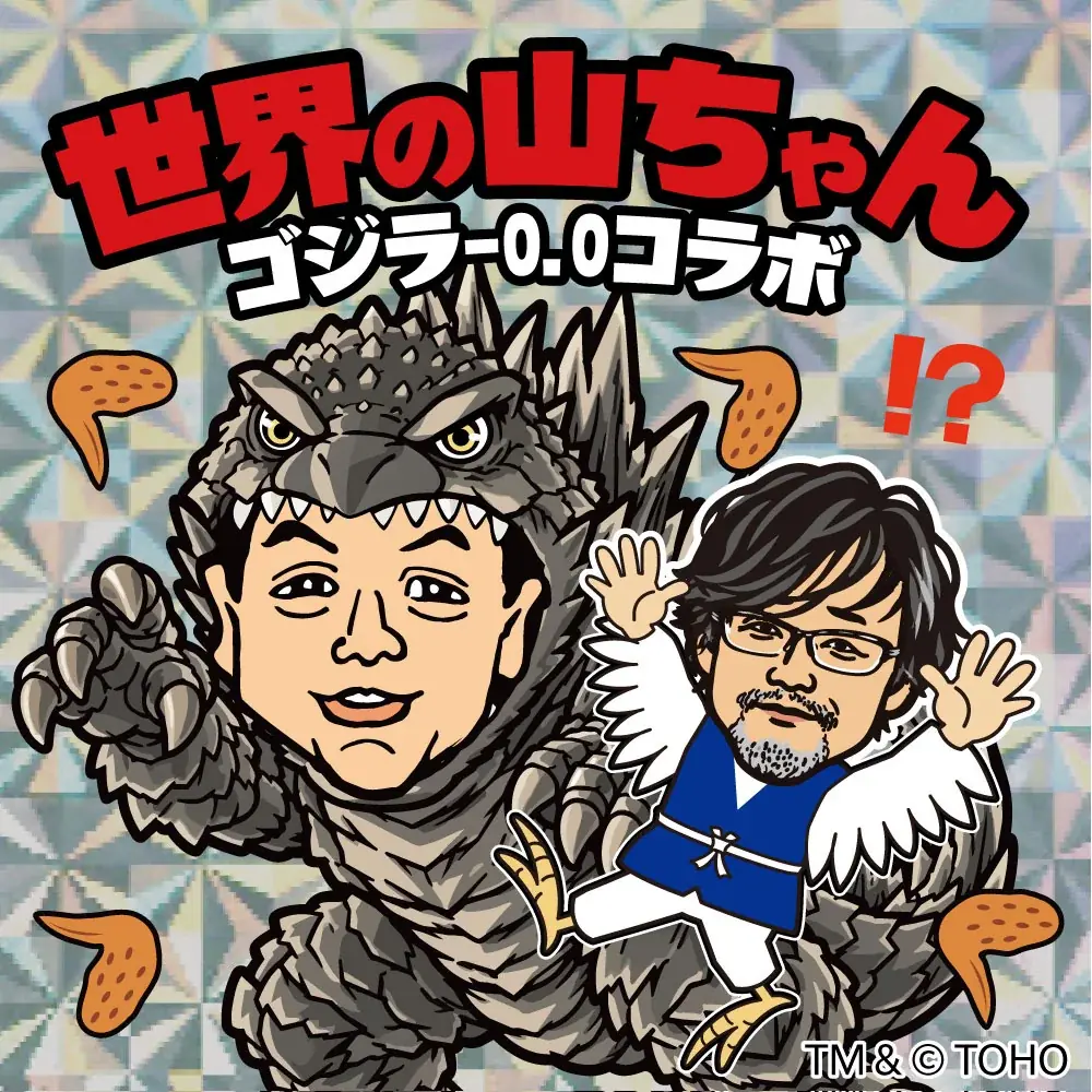 「世界の山ちゃん」と「映画『ゴジラ－0.0』」が11月1日（日）より期間限定コラボを開催！ 画像 4