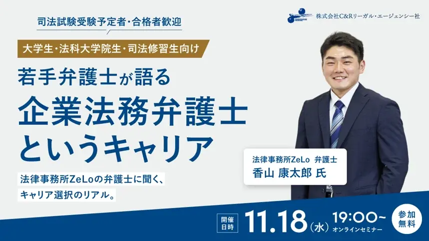 11月18日開催、若手弁護士が語る企業法務のキャリアセミナー