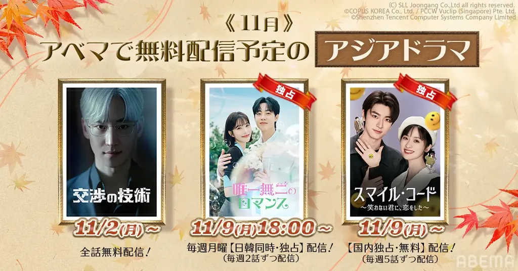 ABEMAで11月配信のアジアドラマ3選　無料・独占作を紹介