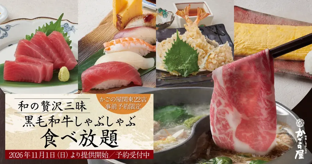 かごの屋、11月1日から黒毛和牛しゃぶしゃぶ食べ放題が復活