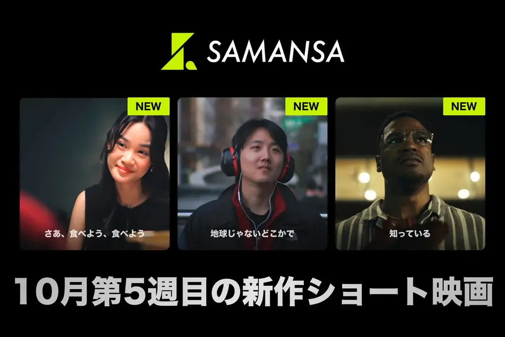 【SAMANSA】10月第5週の新作ショート映画ラインナップを発表！食卓を通して家族の温もりを描くSAMANSA賞受賞作品から、謎の非通知電話が鳴り止まない…衝撃ホラー作品まで3本を公開 画像 1