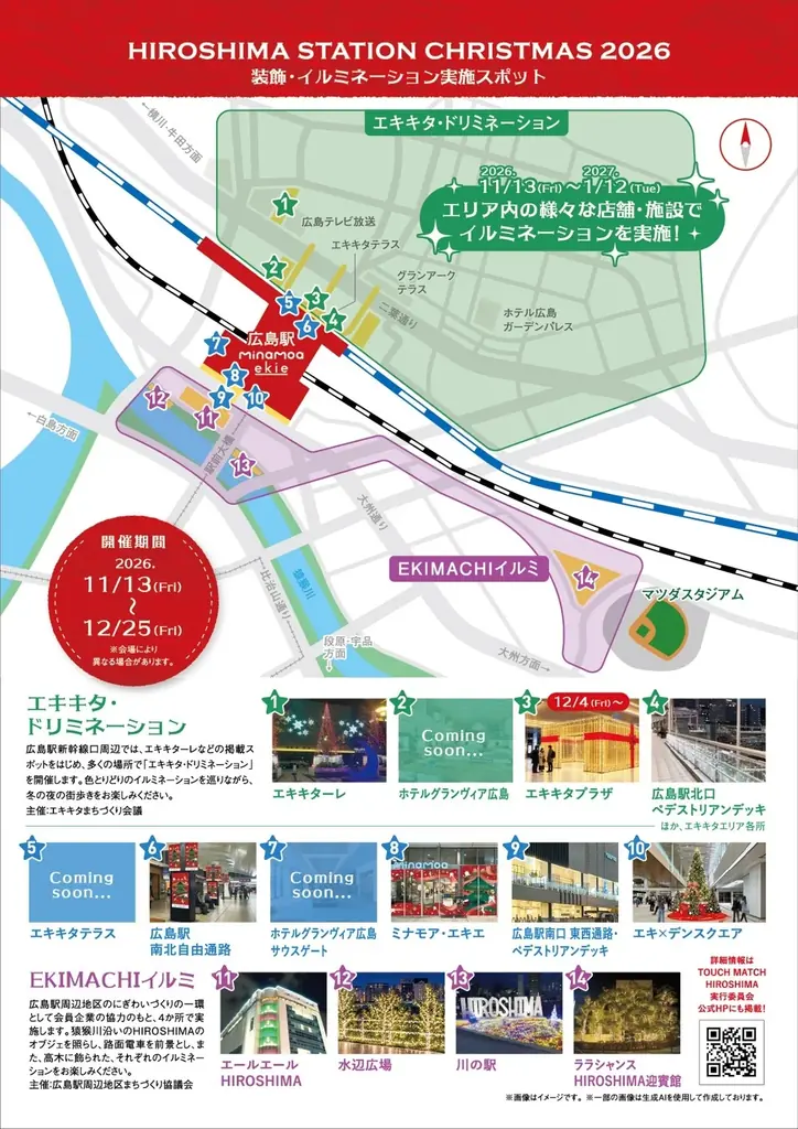 「HIROSHIMA STATION CHRISTMAS 2026」を開催します！（第1弾） 画像 7