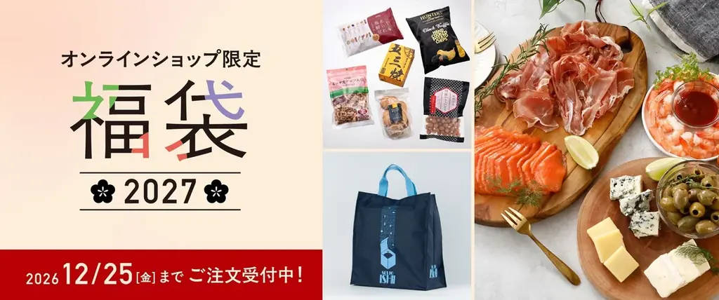 「成城石井 オンラインショップ限定福袋 2027」の注文受付を11月1日（日）よりスタート！早めのお支度にも最適な、バイヤーが厳選した20種類以上の多彩なラインアップを展開。 画像 1
