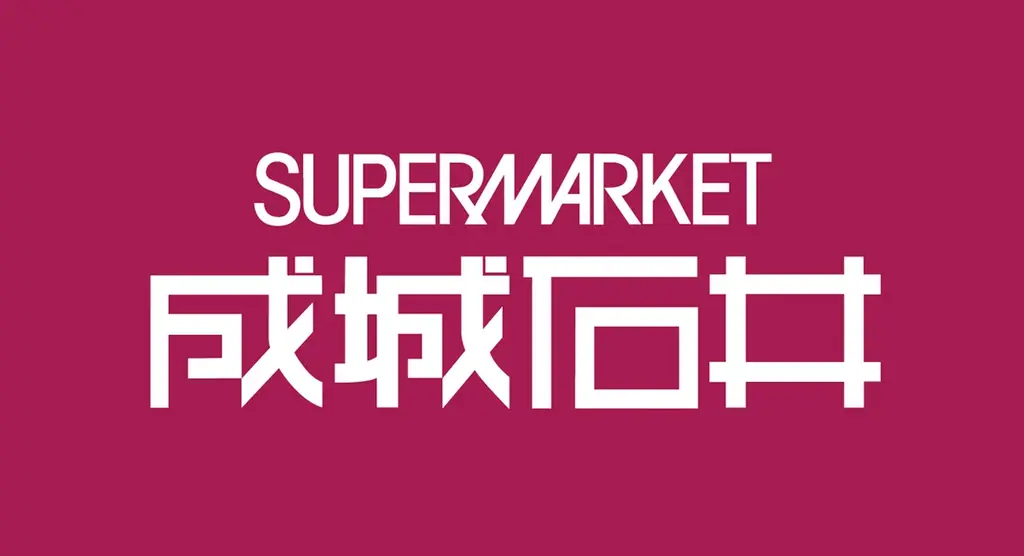 「成城石井 オンラインショップ限定福袋 2027」の注文受付を11月1日（日）よりスタート！早めのお支度にも最適な、バイヤーが厳選した20種類以上の多彩なラインアップを展開。 画像 11