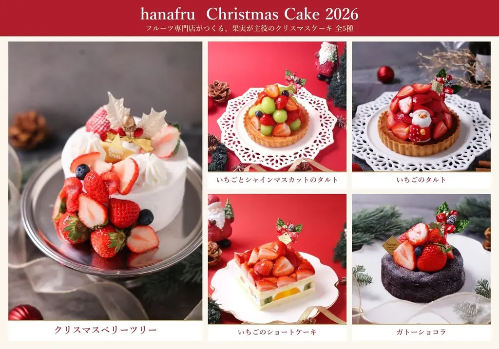 10月31日予約開始、hanafruの2026年クリスマスケーキ全5種