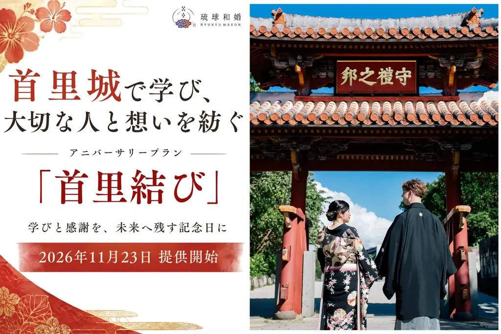 首里城を、家族が何度でも還る場所に。『琉球和婚』が、文化を学び、家族の想いを未来へつなぐアニバーサリープラン「首里結び」を11月23日より提供開始 画像 1