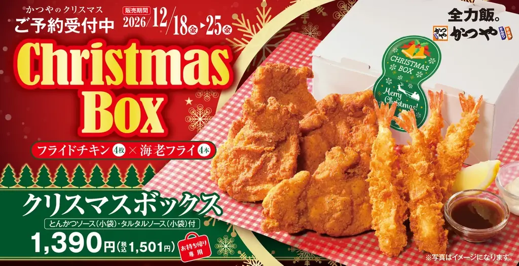 かつやのクリスマスボックス、チキンと海老フライ各4個入り