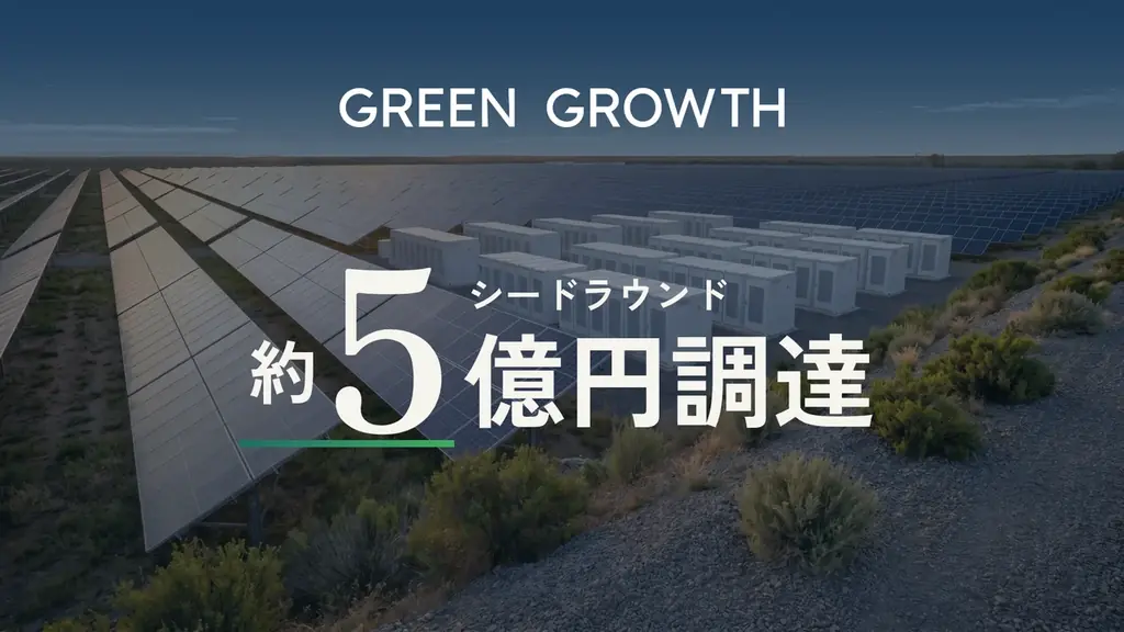 グリーングロースが約5億円調達、11月にオンライン採用説明会