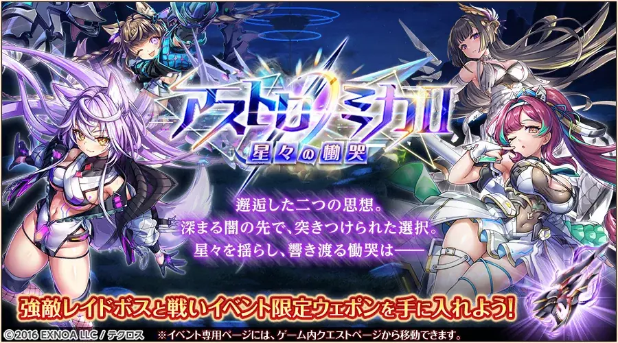 『神姫PROJECT』にて、シリウス、ベガが登場！彼女たちが活躍するイベント「アストロノミカⅡ　星々の慟哭」も開催！ 画像 7