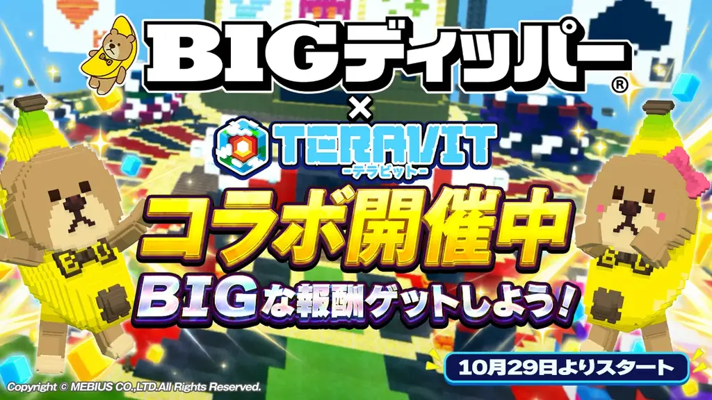 テラビット×BIGディッパー、10月29日からコラボ開催