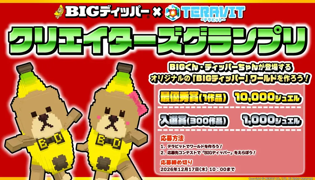【コラボ開催】アミューズメント施設『BIGディッパー』×『テラビット』コラボイベントが本日2026年10月29日（木）より開催！看板マスコットのBIGくんとディッパーちゃんに会いにいこう！ 画像 2