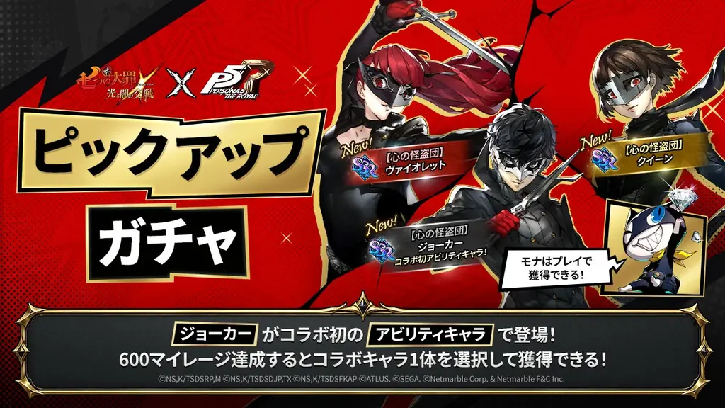 『七つの大罪』×『ペルソナ5ザ・ロイヤル』コラボアップデート実施！新キャラ【心の怪盗団】ジョーカー、【心の怪盗団】モナ、【心の怪盗団】クイーン、【心の怪盗団】ヴァイオレット登場！ 画像 2