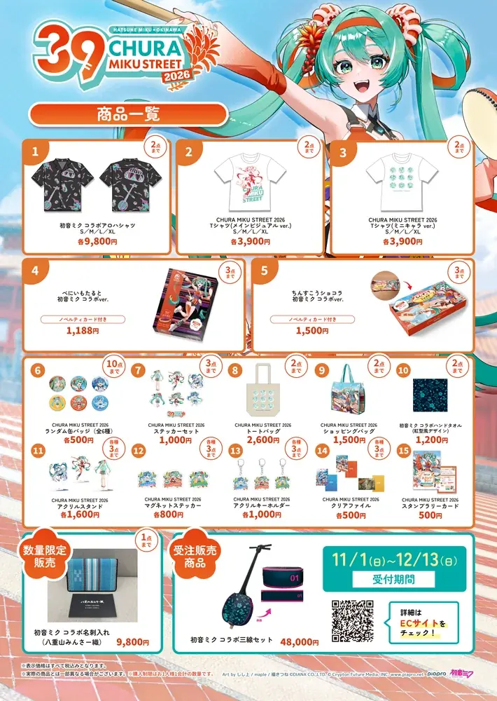 開催迫る！『CHURA MIKU STREET 2026』イベント情報 第4弾 画像 2