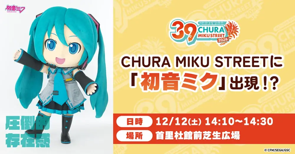 開催迫る！『CHURA MIKU STREET 2026』イベント情報 第4弾 画像 21