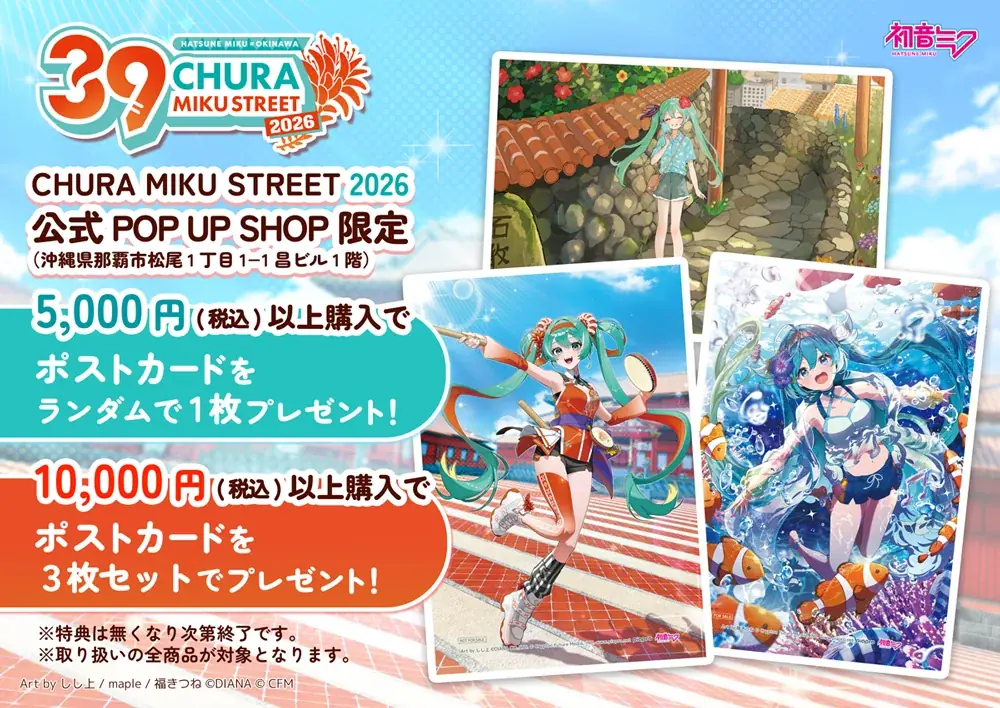 開催迫る！『CHURA MIKU STREET 2026』イベント情報 第4弾 画像 3