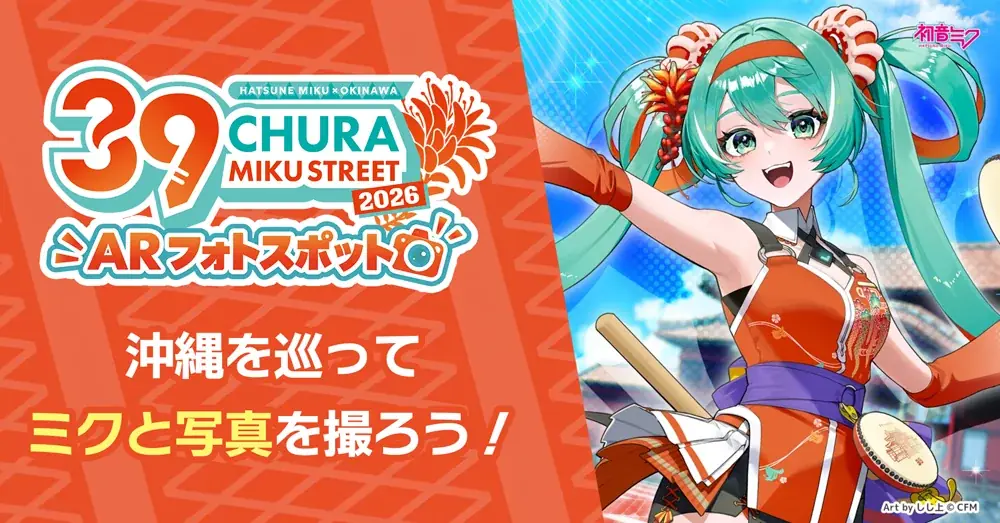 開催迫る！『CHURA MIKU STREET 2026』イベント情報 第4弾 画像 5