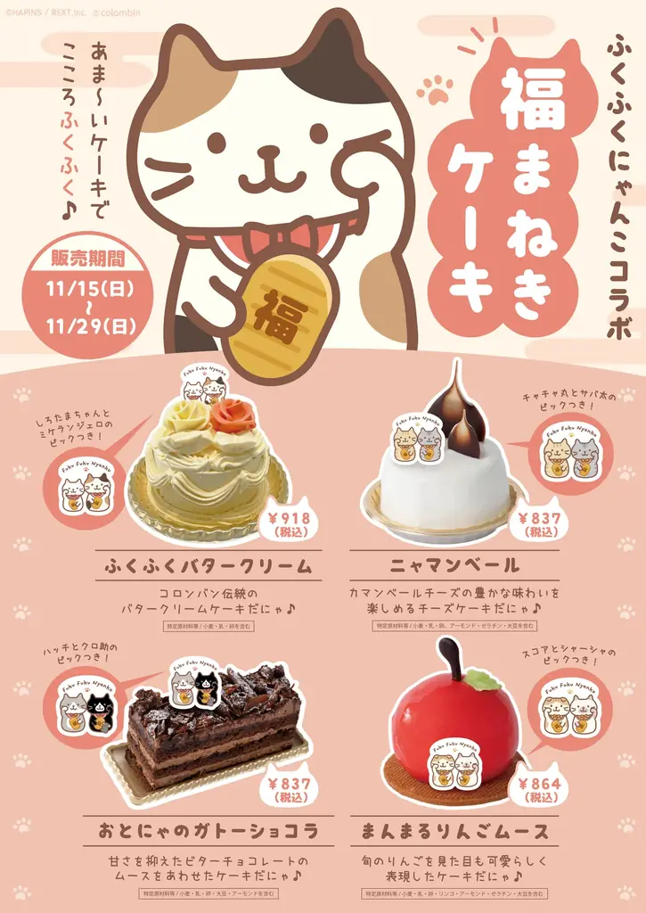 Fuku Fuku Nyanko（ふくふくにゃんこ）×洋菓子のコロンバン　にゃんこたちとほっこりティータイム。原宿の2店舗で秋コラボを開催 画像 5