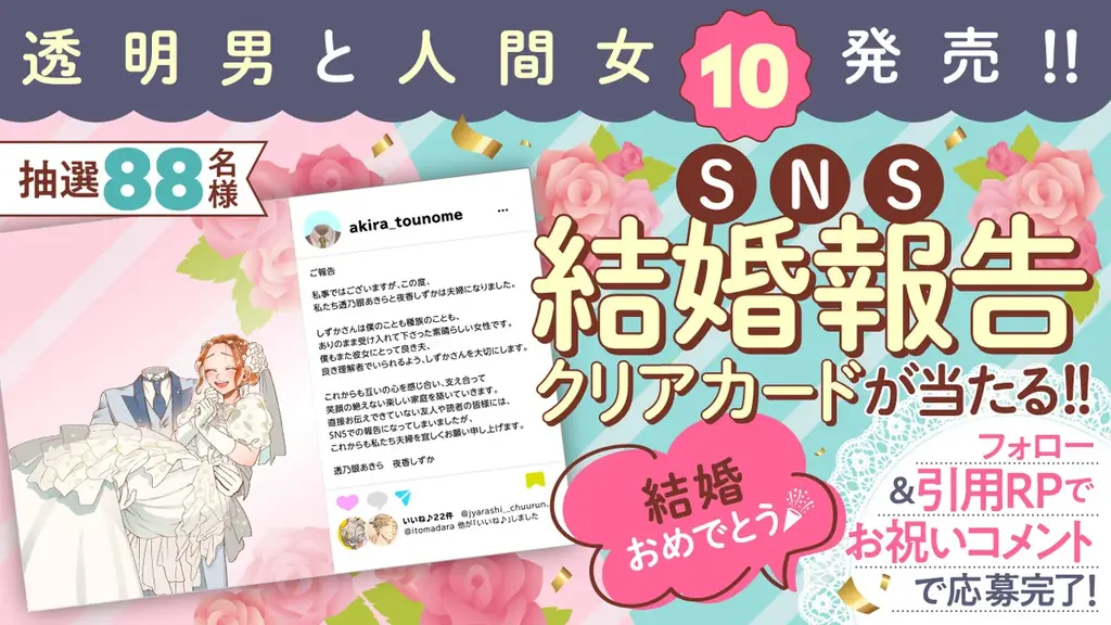 ついに夫婦に！ 『透明男と人間女⑩』発売記念でウェディングムービー公開＆【SNS結婚報告クリアカード】プレゼント＆pixivコミックで100エピソード無料公開 画像 2