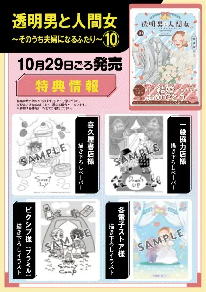 ついに夫婦に！ 『透明男と人間女⑩』発売記念でウェディングムービー公開＆【SNS結婚報告クリアカード】プレゼント＆pixivコミックで100エピソード無料公開 画像 3