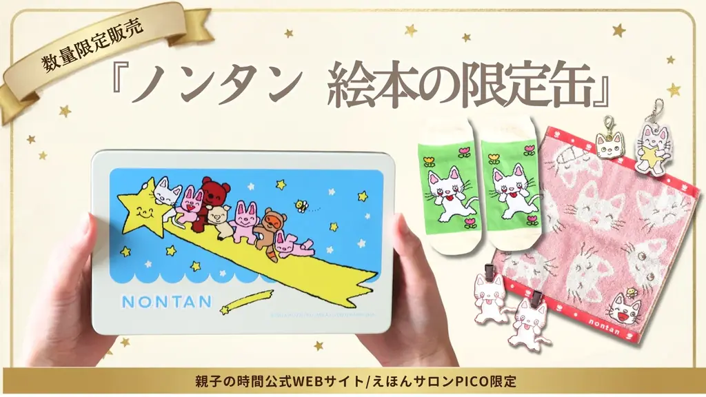 【予約開始】大人になったわたしたちへ。50周年を迎えた『ノンタン』から、日常で使えるグッズを詰めこんだ「絵本の限定缶」が登場！ 画像 1
