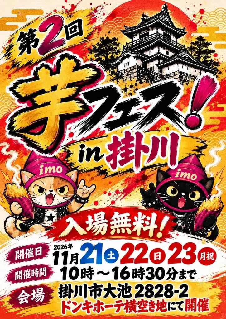 第2回芋フェス！IN掛川
