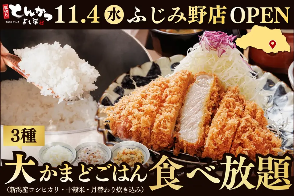 ふじみ野に「厚切りとんかつ よし平」11月4日オープン