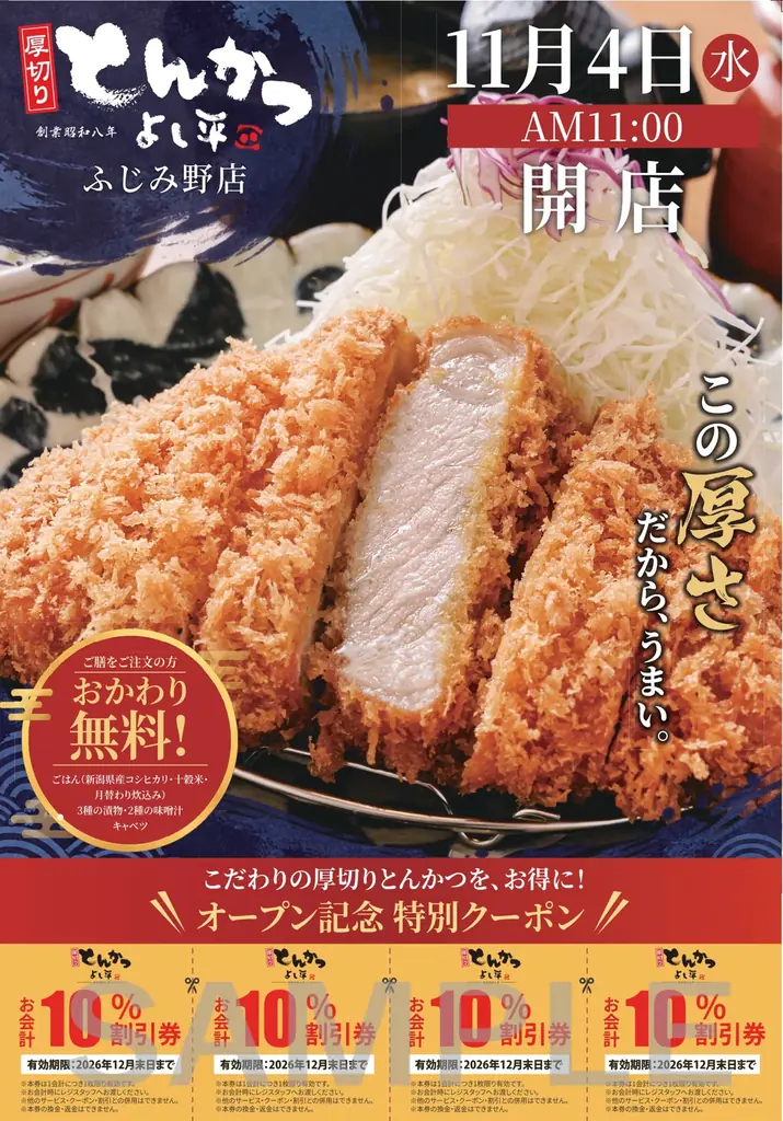 【埼玉・ふじみ野市に初出店】熟成三元豚の厚切りとんかつ×食べ放題の3種大かまどごはん！『厚切りとんかつ よし平 ふじみ野店』11/4（水）OPEN！ 画像 13