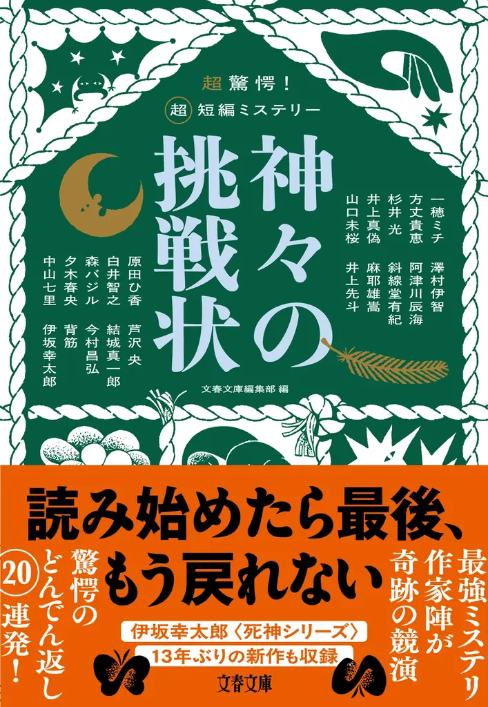 11月5日発売『神々の挑戦状』、伊坂幸太郎ら20人の短編ミステリ