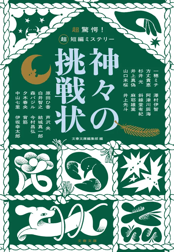 〈話題沸騰！発売前重版決定！！〉どんでん返し砲20連発！　人気ミステリ作家20名が大集結した奇跡のアンソロジー『超驚愕！　超短編ミステリー　神々の挑戦状』が発売 画像 2