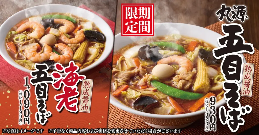 丸源ラーメン五目そば、11月12日から全国で期間限定販売