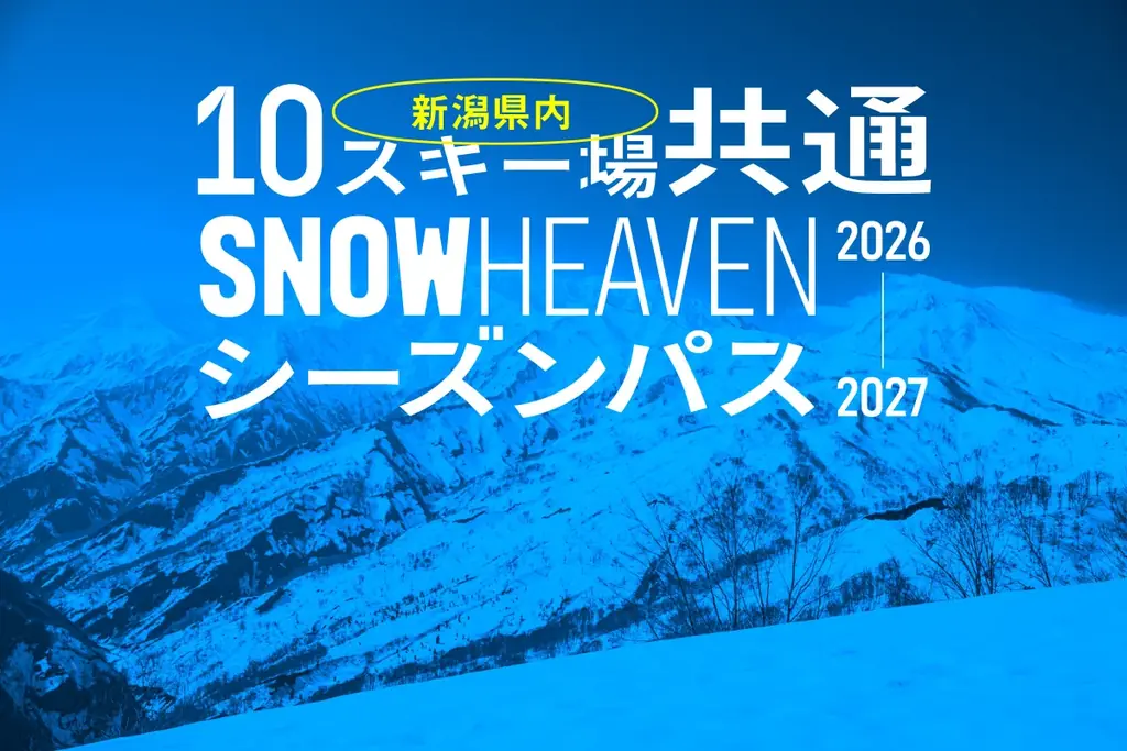数量限定！新潟の人気スキー場10カ所が滑り放題の「SNOW HEAVEN シーズンパス」11月4日に発売 画像 1