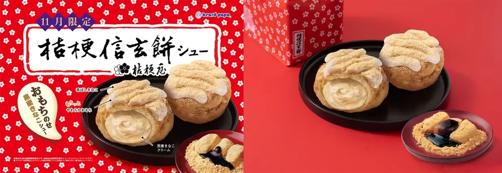 ビアードパパ「桔梗信玄餅シュー」11月1日発売、黒蜜きなことおもちの新作
