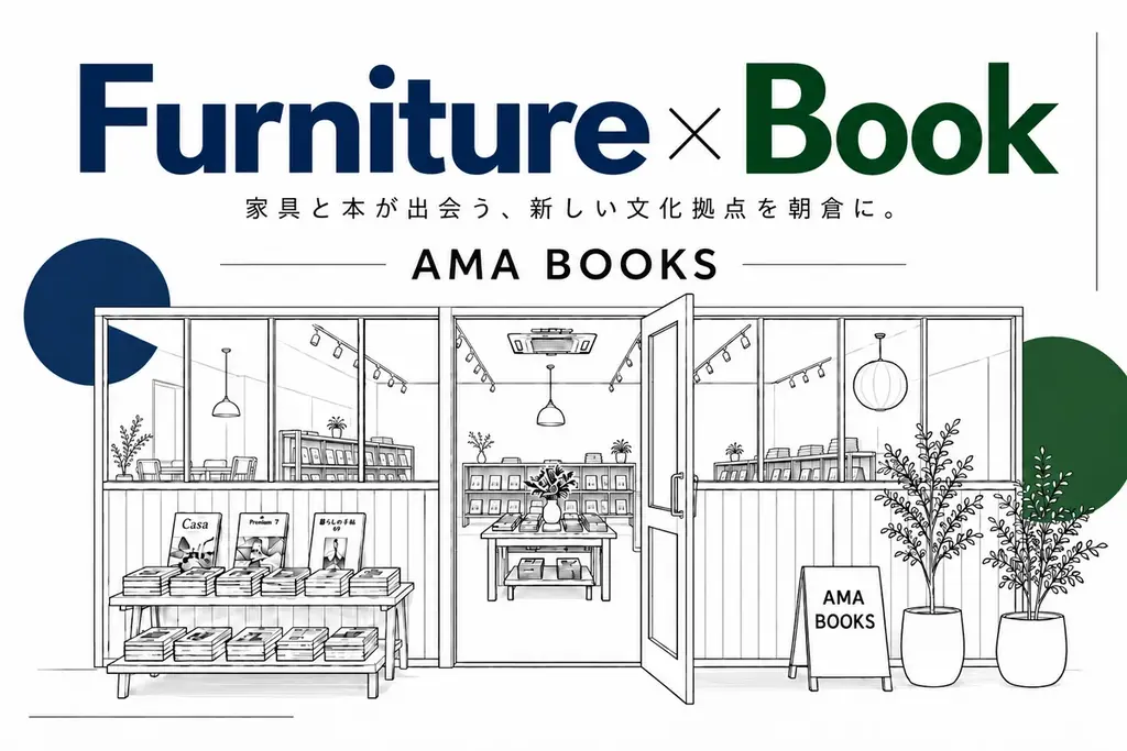 人口約4.7万人の朝倉に、新しい文化の拠点を。家具と本が出会う書店「AMA BOOKS」12月4日オープン 画像 1