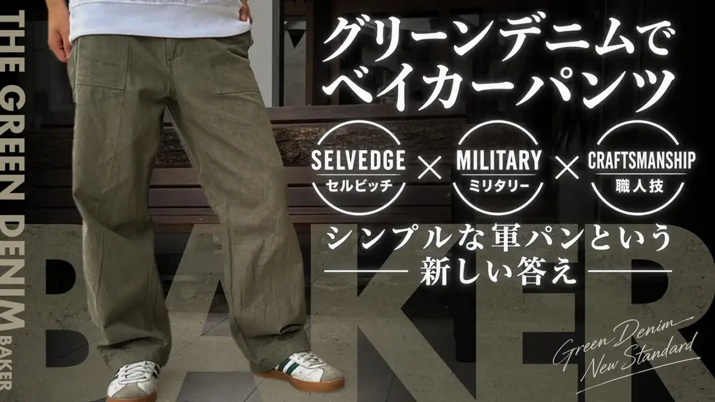 井原発「グリーンデニム」軍パン、Makuakeで応援購入受付中