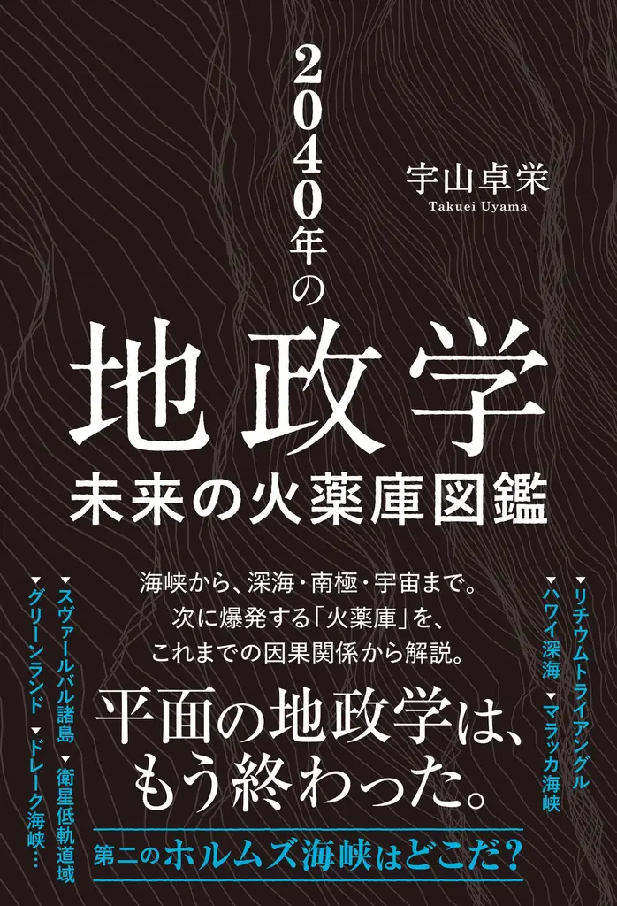 『2040年の地政学』11月2日発売、南極や深海の火薬庫を解説