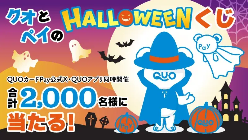 QUOカードPay、ハロウィーンくじ開催　最大1万円が当たる