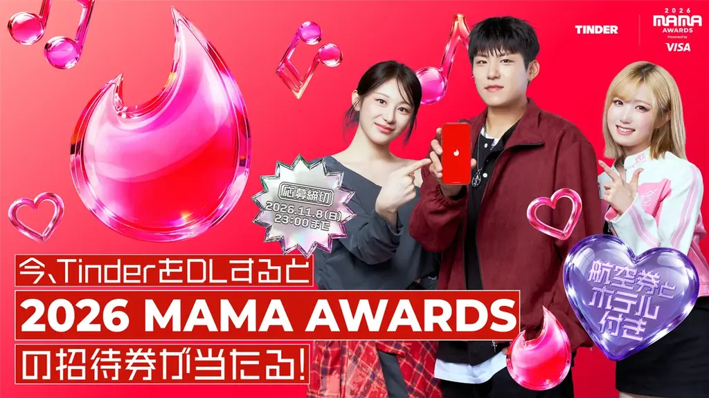 Tinder®が2026 MAMA AWARDSに2年連続で公式スポンサーとして参加！K-POPファンの「推し活」と新たな出会いを応援 画像 1