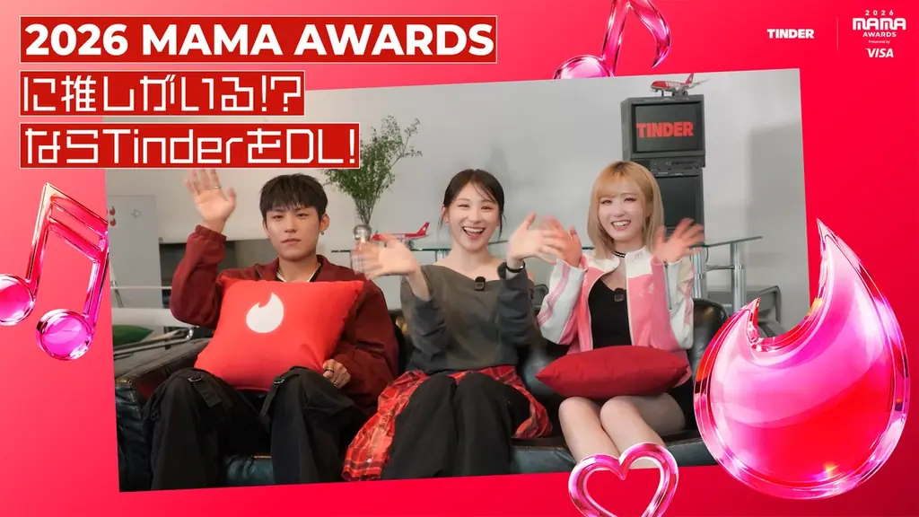 Tinder®が2026 MAMA AWARDSに2年連続で公式スポンサーとして参加！K-POPファンの「推し活」と新たな出会いを応援 画像 3