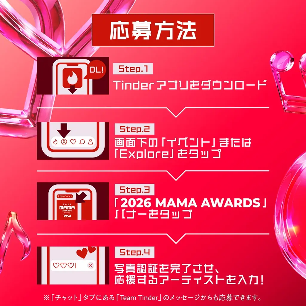 Tinder®が2026 MAMA AWARDSに2年連続で公式スポンサーとして参加！K-POPファンの「推し活」と新たな出会いを応援 画像 7