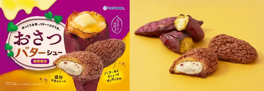 おさつバターシュー販売