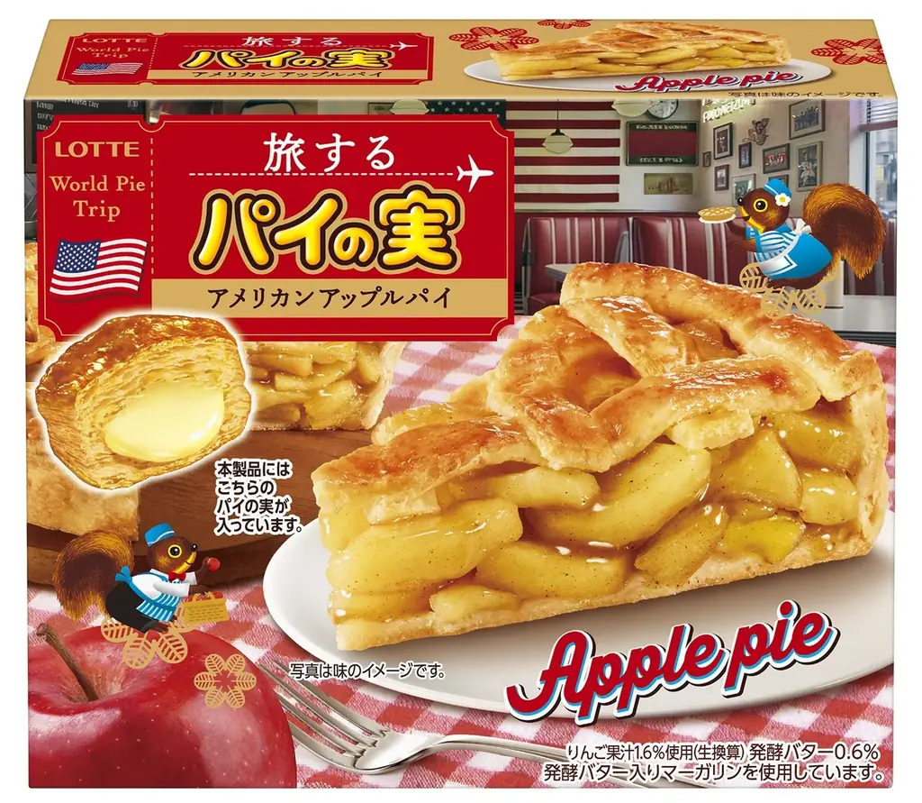 パイの実初「旅するパイの実」11月3日発売、アメリカンアップルパイ登場