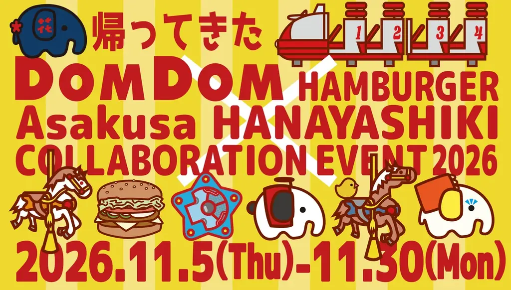 11月5日から浅草花やしきでドムドムコラボ第2弾