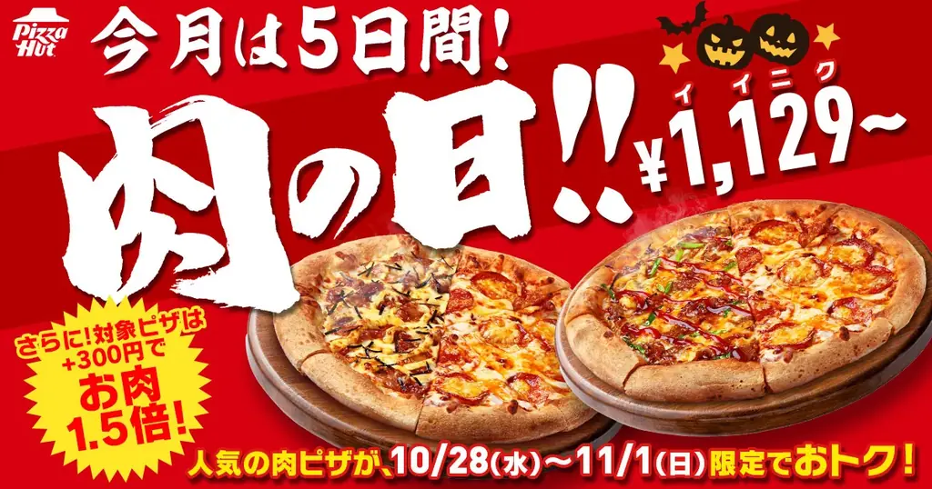 ピザハット肉の日は10月28日から5日間、肉1.5倍や2枚セットも