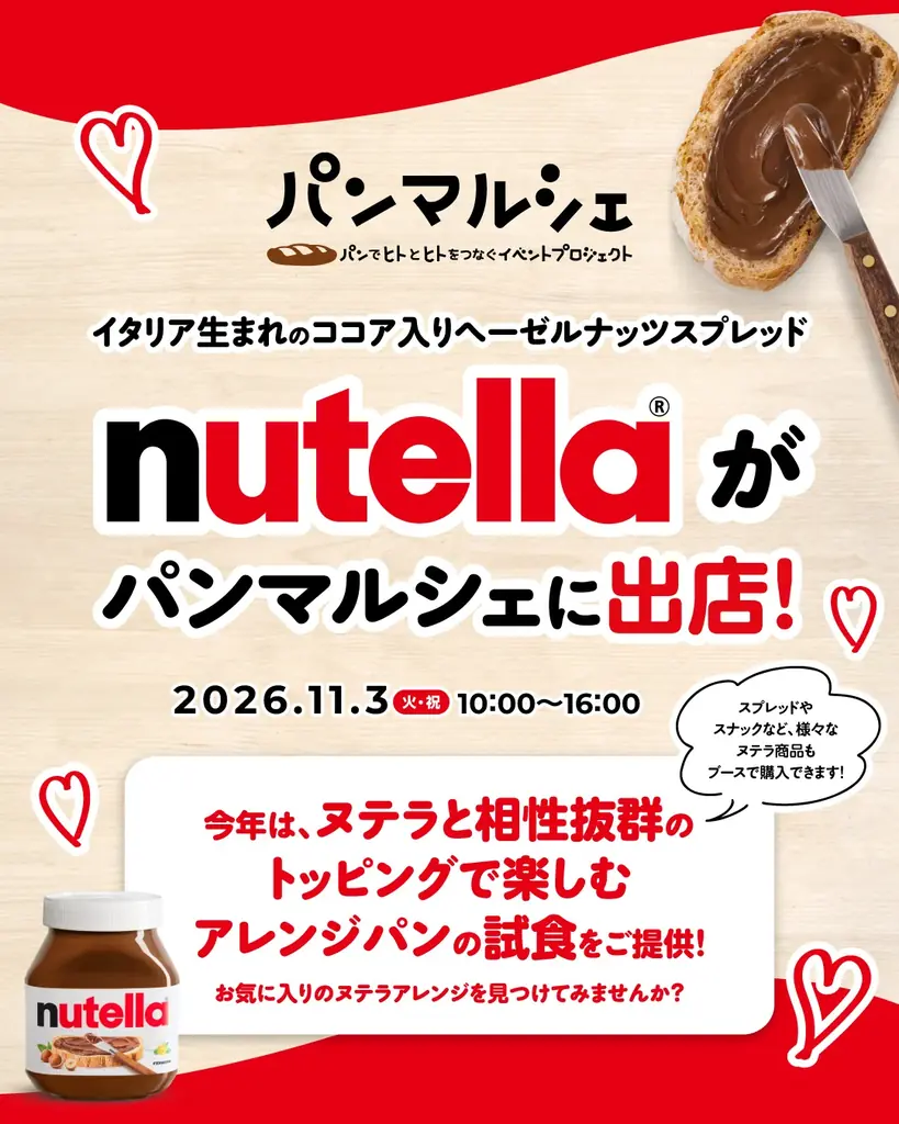 ヌテラが11月3日の名古屋パンマルシェに出店、5種のトッピング試食も