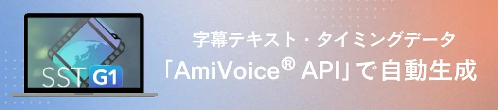 字幕制作ソフトを開発・販売するカンバス　音声認識API「AmiVoice®︎ API」との連携に対応 画像 2