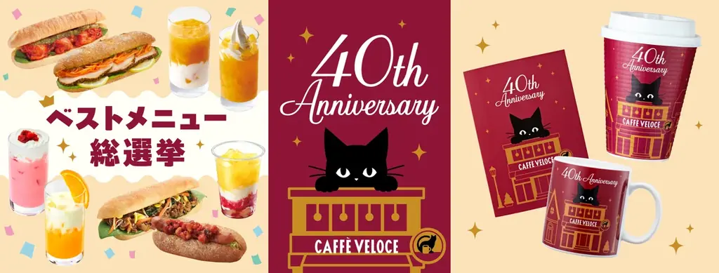カフェ・ベローチェ40周年、11月1日から復刻メニュー総選挙