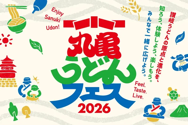 丸亀うどんフェス2026、11月28日開催！職人決戦も