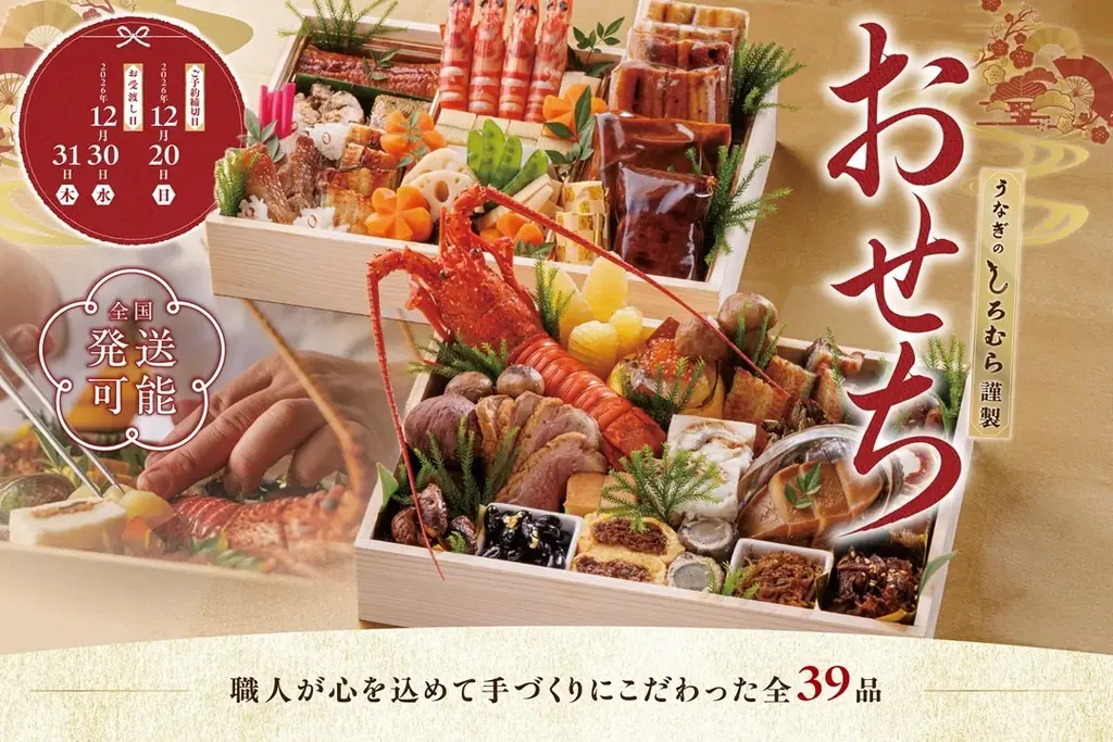 うなぎのしろむら2027年おせち、全39品の二段重を予約開始