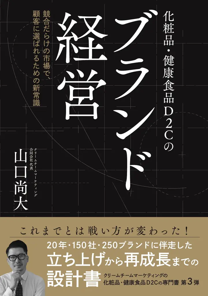 化粧品・健康食品D2Cの新しい勝ち方をまとめた書籍『化粧品・健康食品D2Cのブランド経営』を発売 画像 1